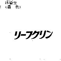 リ–フクリン