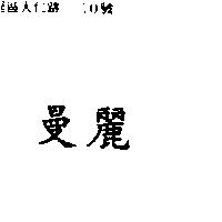 曼麗