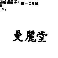 曼麗堂
