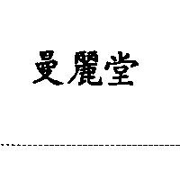 曼麗堂