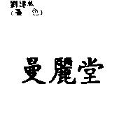 曼麗堂