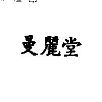 曼麗堂