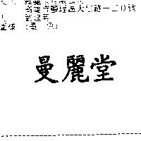 曼麗堂