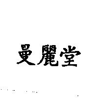 曼麗堂