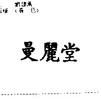曼麗堂