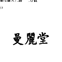 曼麗堂
