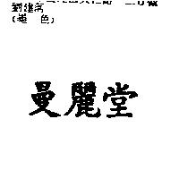 曼麗堂