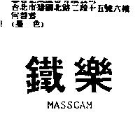 鐵樂 MASSCAM