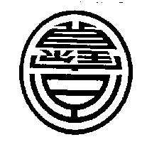 百寶