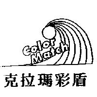 克拉瑪彩盾 COLOR MATCH 及圖