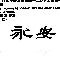 永安