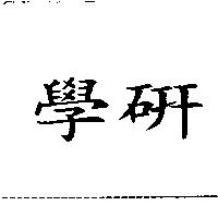 學研
