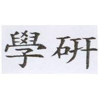 學研