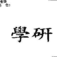 學研