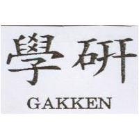 學研 GAKKEN