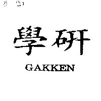 學研 GAKKEN