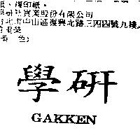 學研 GAKKEN