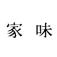家味