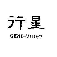 行星 GENI-VIDEO