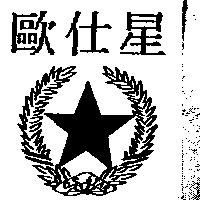 歐仕星 O-S.STAR 及圖