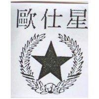 歐仕星 O-S.STAR 及圖