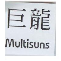 巨龍 MULTISUNS