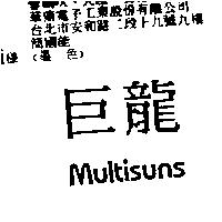 巨龍 MULTISUNS
