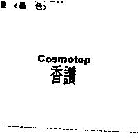 香讚 Cosmotop