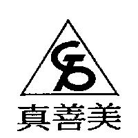 真善美及圖