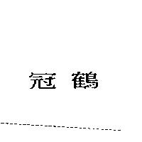 冠鶴