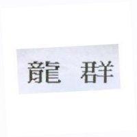 龍群