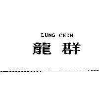 龍群 Lung Chun