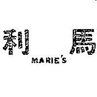 馬利 MARIE ’ S 