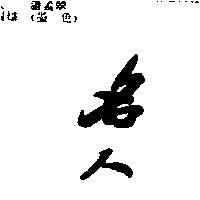 名人