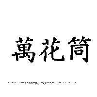 萬花筒