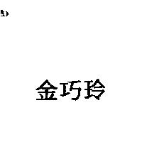金巧玲