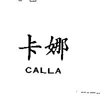 卡娜 CALLA
