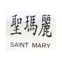 聖瑪麗 SAINT MARY