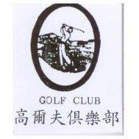 GOLF CLUB 高爾夫俱樂部及圖