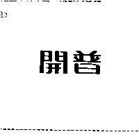開普