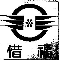 惜福及圖