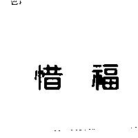 惜福