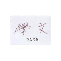 學文 RASA