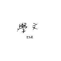學文 FAE