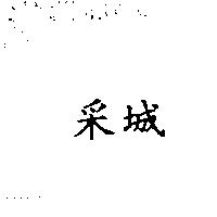 采城