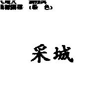 采城