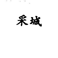 采城
