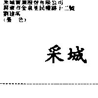 采城