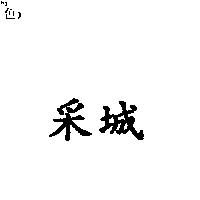 采城