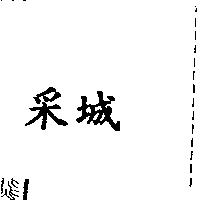 采城